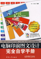 《電腦印前圖文設(shè)計(jì)完全自學(xué)手冊(cè)》與軟件開發(fā)