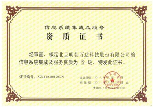 明朝萬達(dá)獲評系統(tǒng)集成資質(zhì)，以專業(yè)能力鑄就信息系統(tǒng)集成服務(wù)新高度